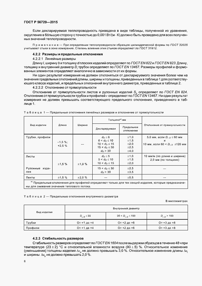 Страница 10 ГОСТ Р 56729-2015