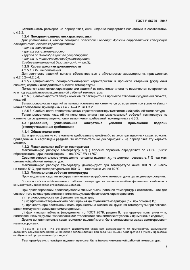 Страница 11 ГОСТ Р 56729-2015
