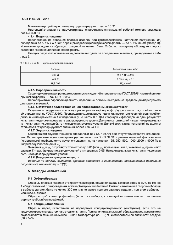 Страница 12 ГОСТ Р 56729-2015
