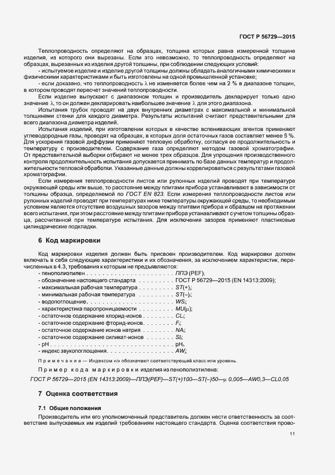 Страница 15 ГОСТ Р 56729-2015