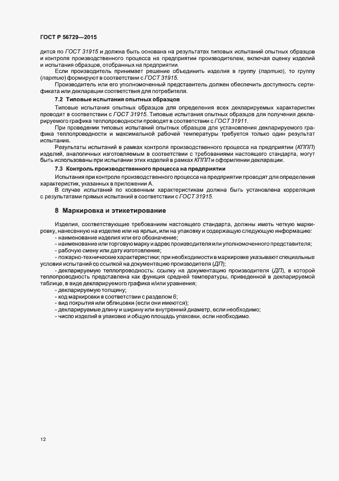 Страница 16 ГОСТ Р 56729-2015