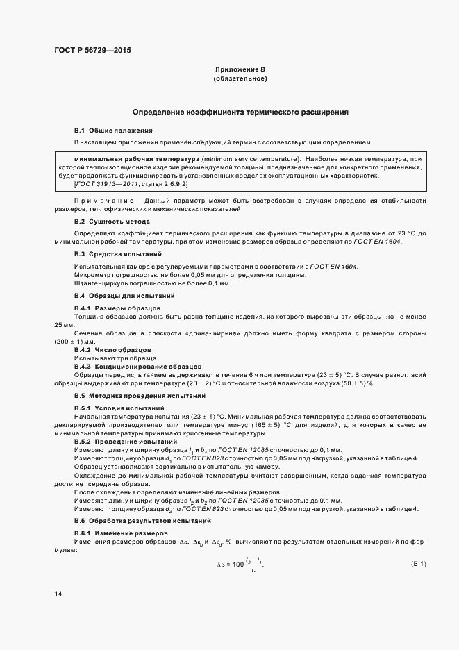 Страница 18 ГОСТ Р 56729-2015