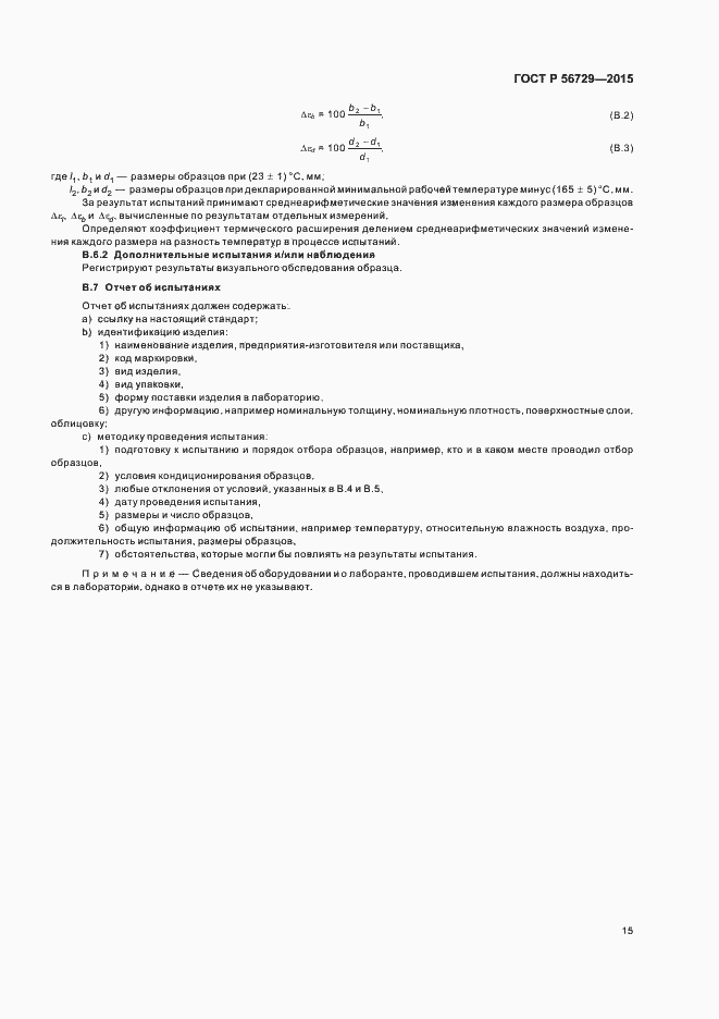 Страница 19 ГОСТ Р 56729-2015