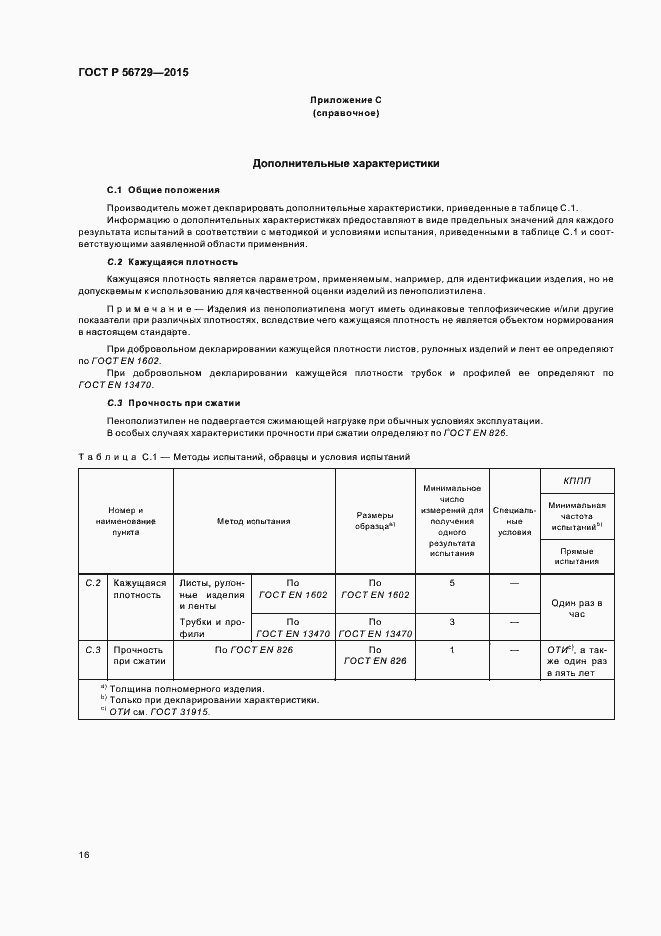 Страница 20 ГОСТ Р 56729-2015
