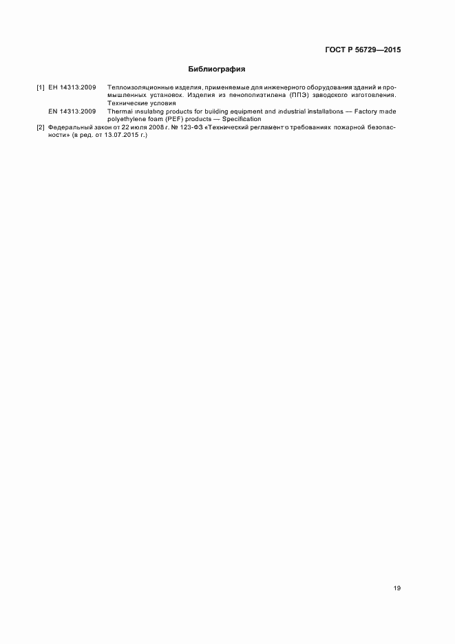 Страница 23 ГОСТ Р 56729-2015