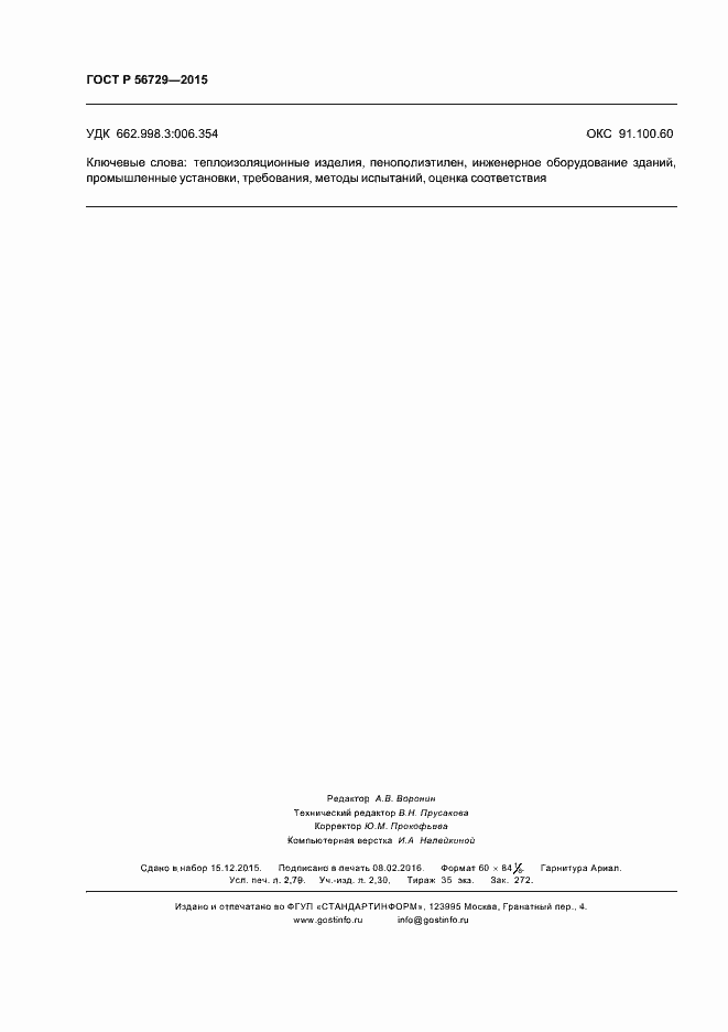 Страница 24 ГОСТ Р 56729-2015