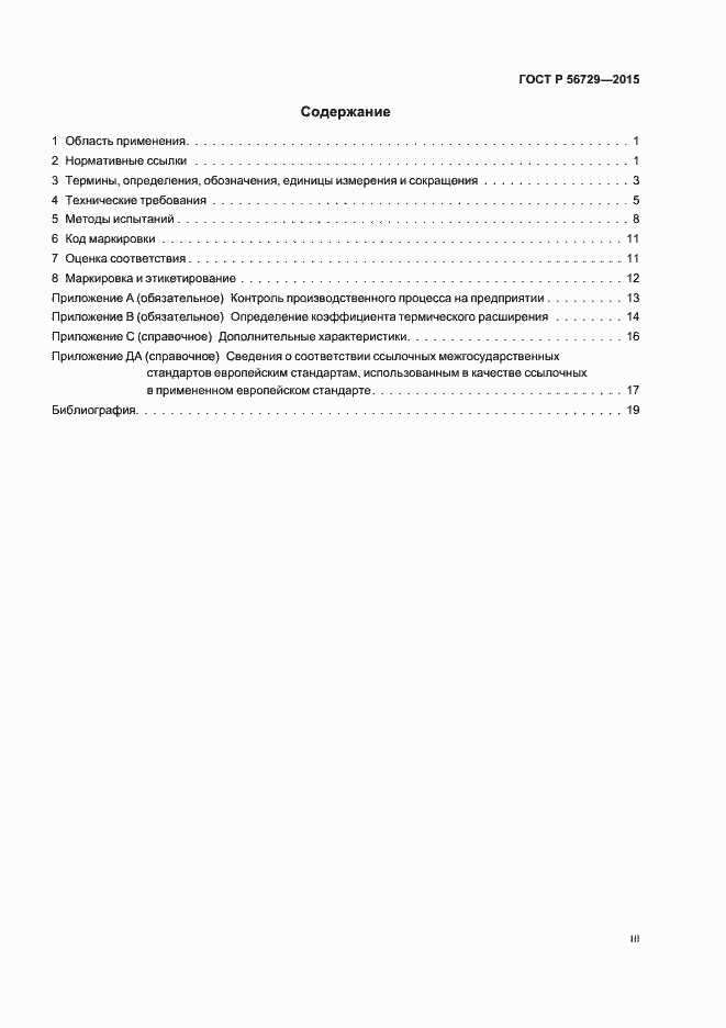 Страница 3 ГОСТ Р 56729-2015
