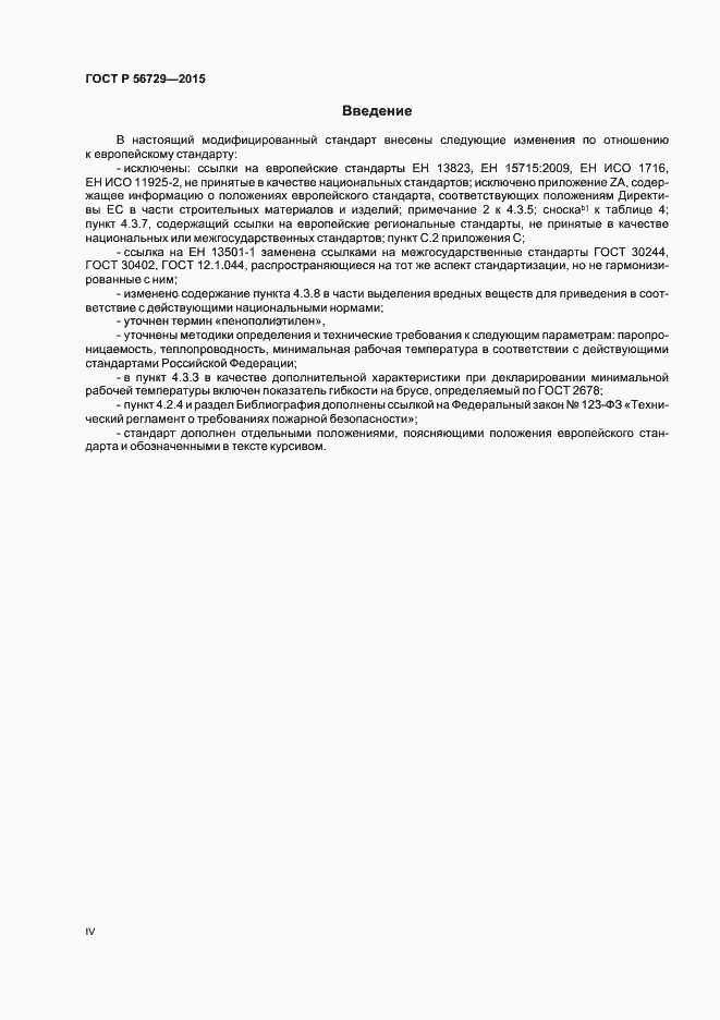Страница 4 ГОСТ Р 56729-2015