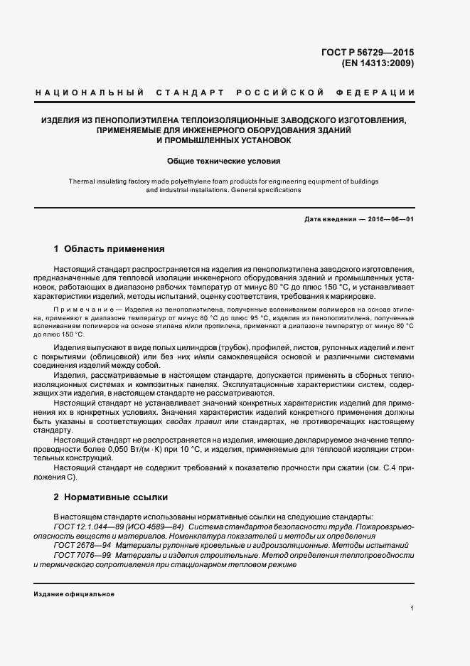 Страница 5 ГОСТ Р 56729-2015