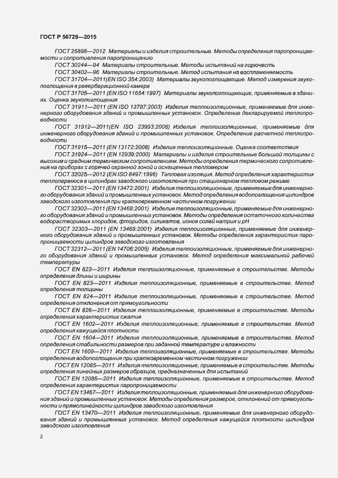Страница 6 ГОСТ Р 56729-2015