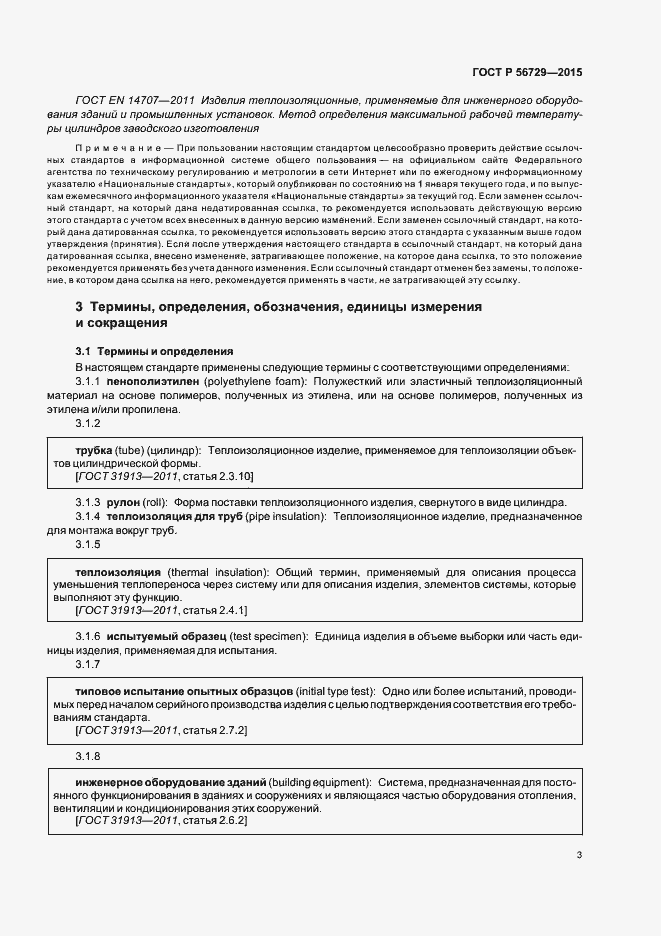 Страница 7 ГОСТ Р 56729-2015