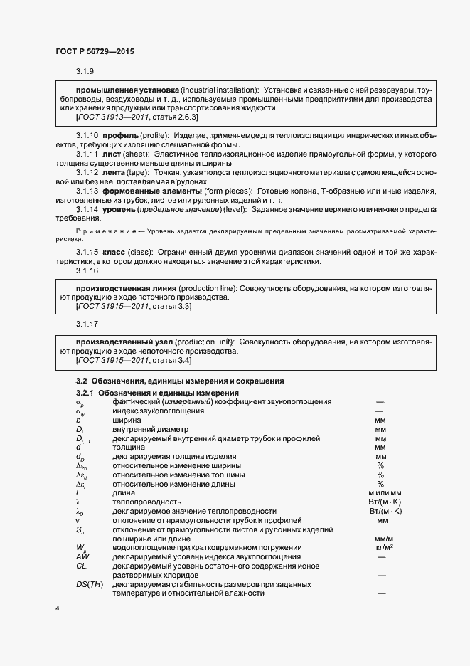 Страница 8 ГОСТ Р 56729-2015