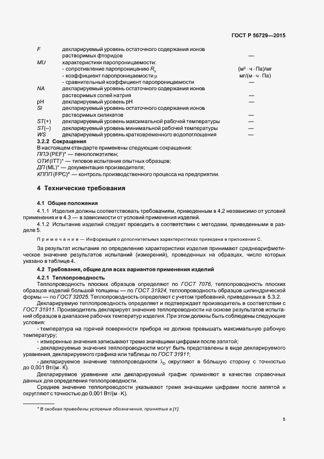 Страница 9 ГОСТ Р 56729-2015