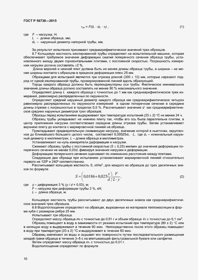 Страница 12 ГОСТ Р 56730-2015