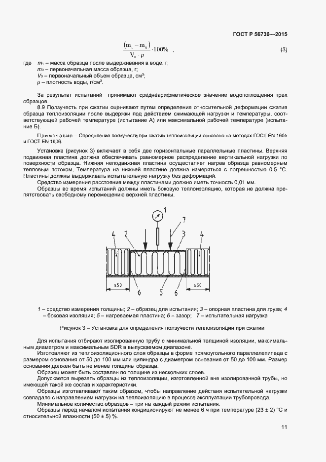 Страница 13 ГОСТ Р 56730-2015