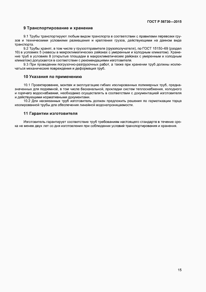 Страница 17 ГОСТ Р 56730-2015