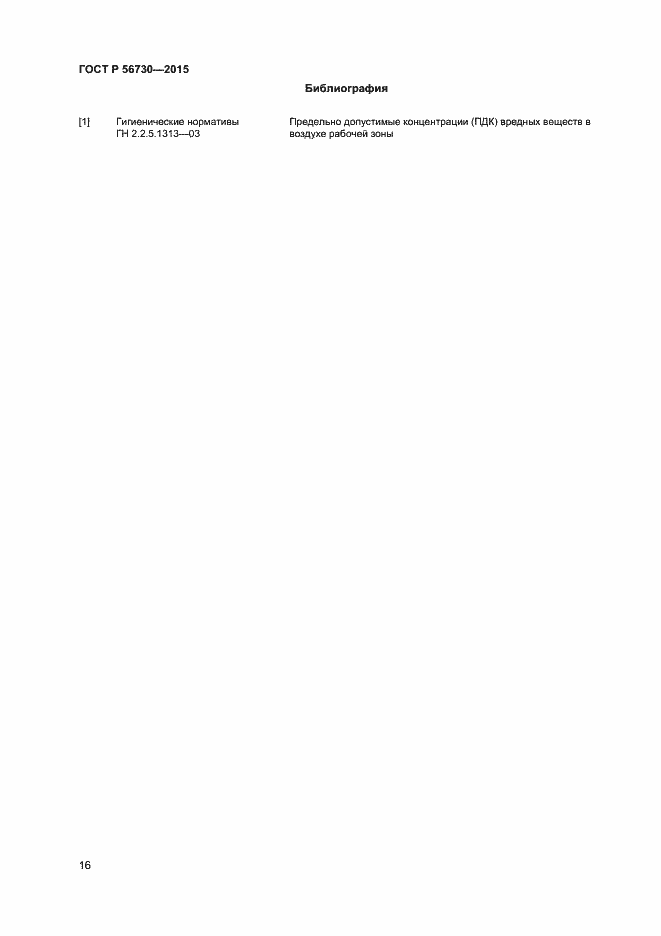 Страница 18 ГОСТ Р 56730-2015