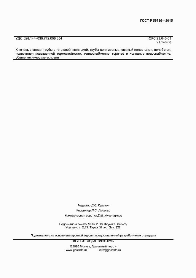 Страница 19 ГОСТ Р 56730-2015