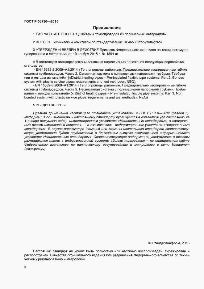 Страница 2 ГОСТ Р 56730-2015