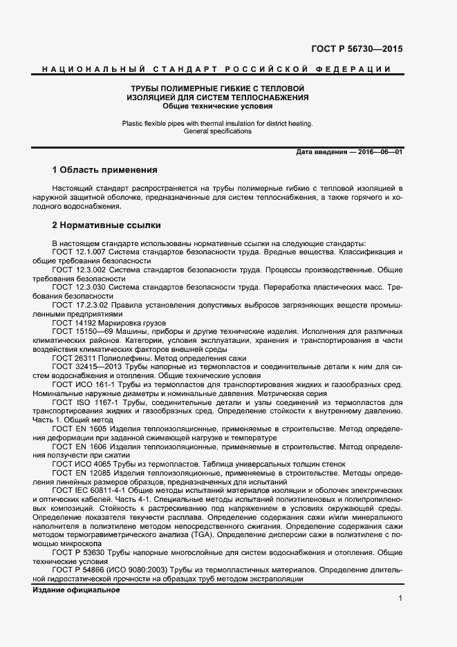 Страница 3 ГОСТ Р 56730-2015