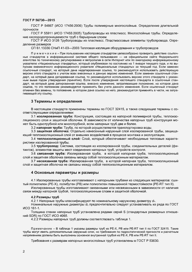 Страница 4 ГОСТ Р 56730-2015