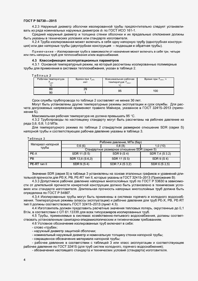Страница 6 ГОСТ Р 56730-2015