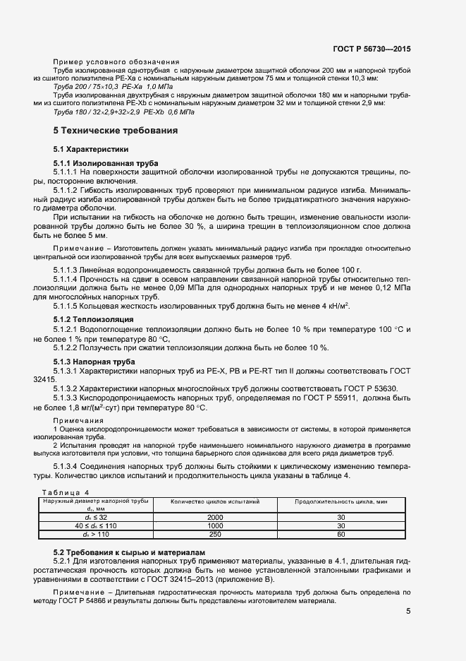 Страница 7 ГОСТ Р 56730-2015