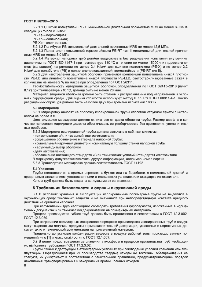 Страница 8 ГОСТ Р 56730-2015