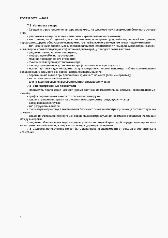 Страница 11 ГОСТ Р 56731-2015