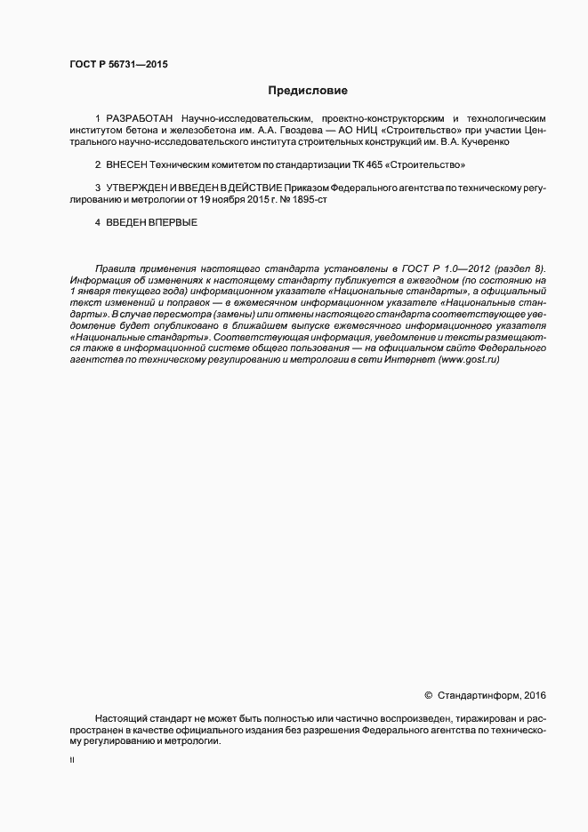 Страница 2 ГОСТ Р 56731-2015