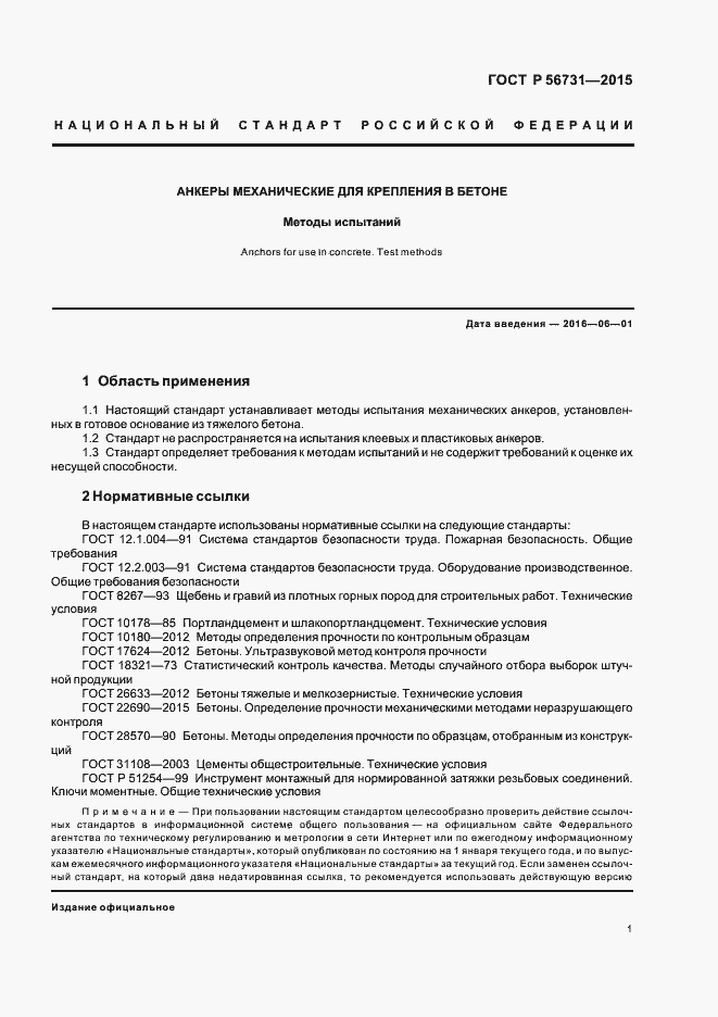 Страница 4 ГОСТ Р 56731-2015