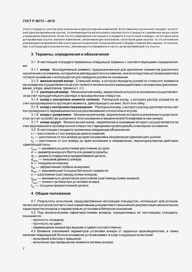 Страница 5 ГОСТ Р 56731-2015