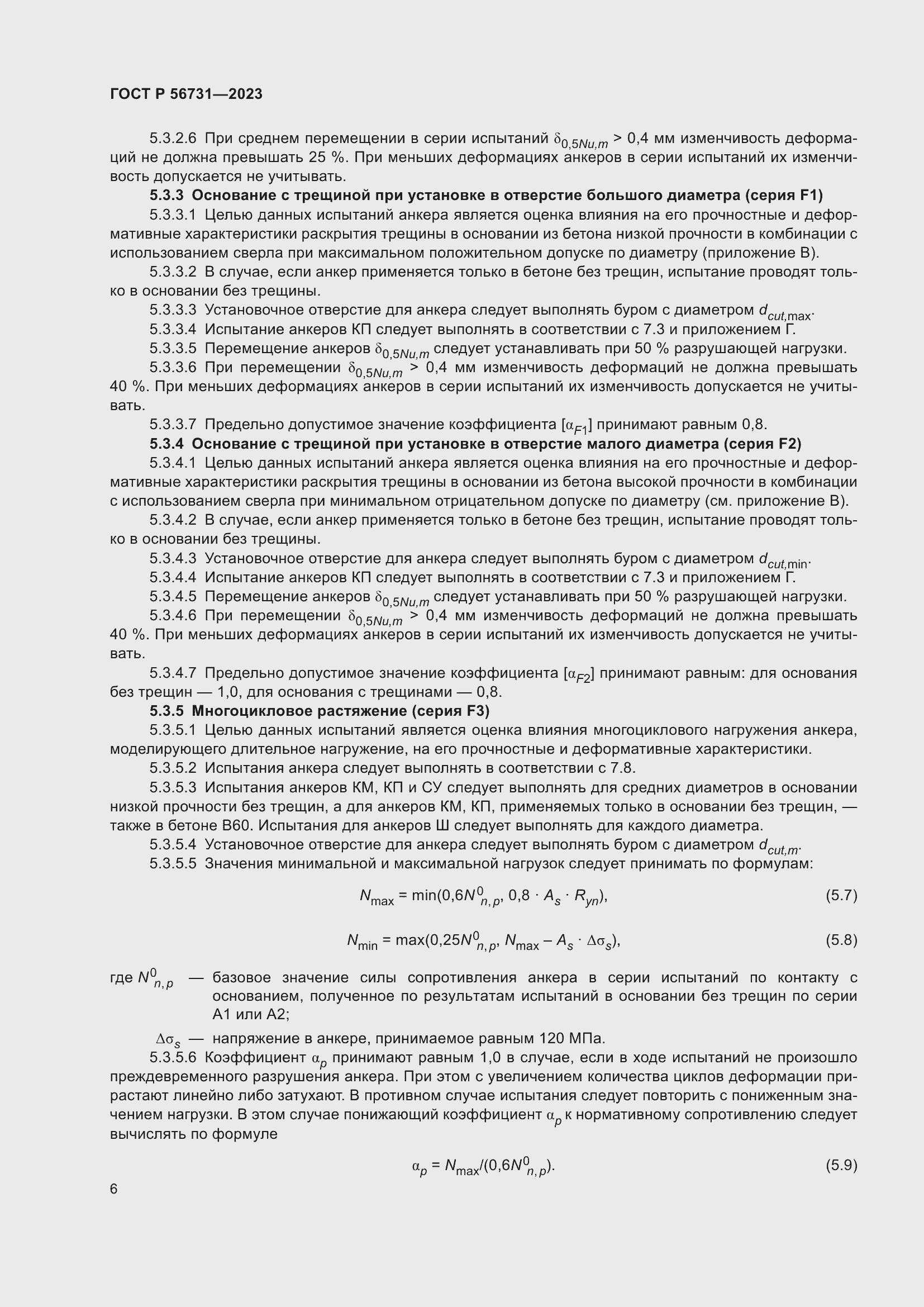 Страница 10 ГОСТ Р 56731-2023