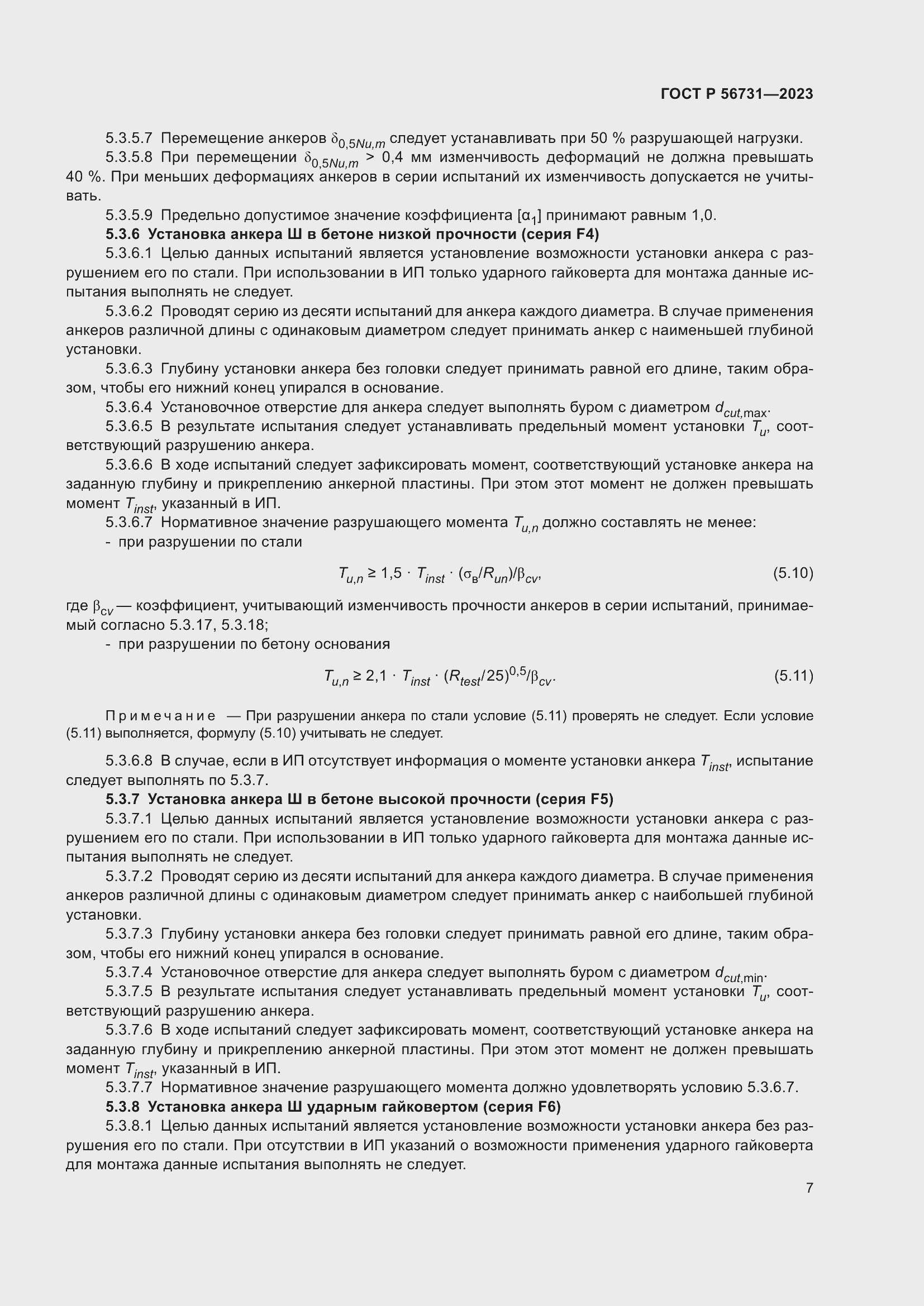 Страница 11 ГОСТ Р 56731-2023