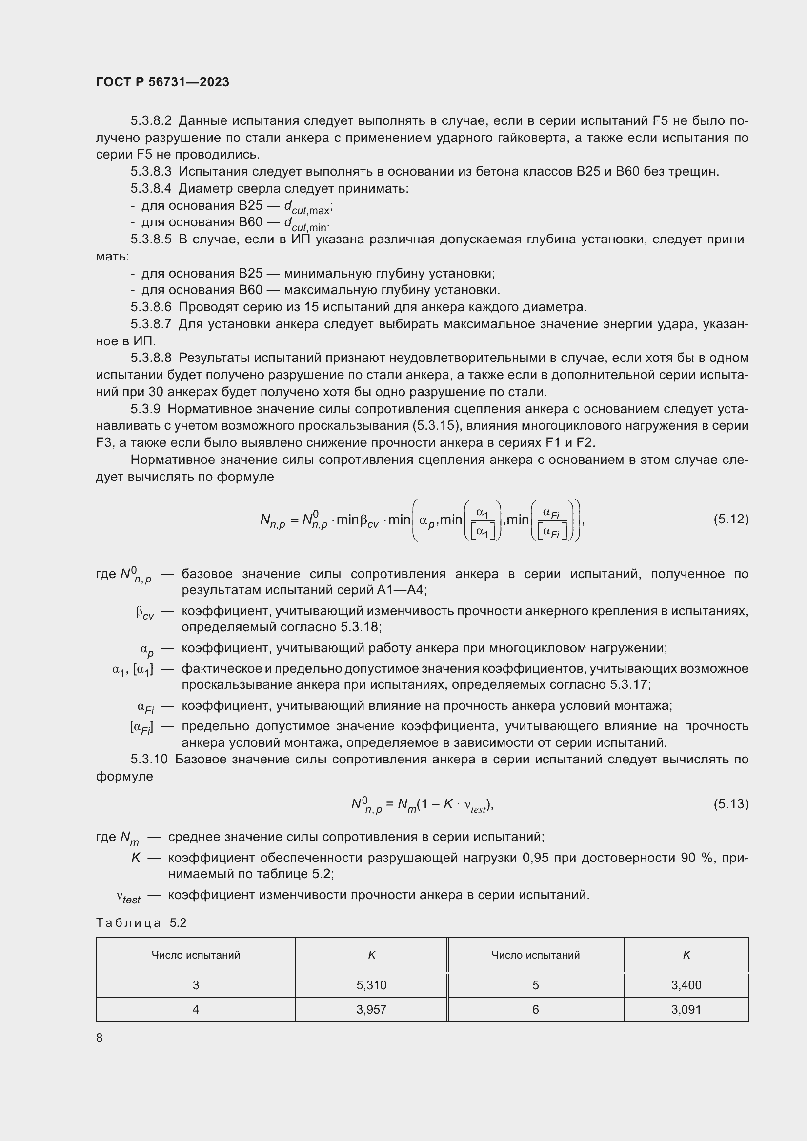 Страница 12 ГОСТ Р 56731-2023