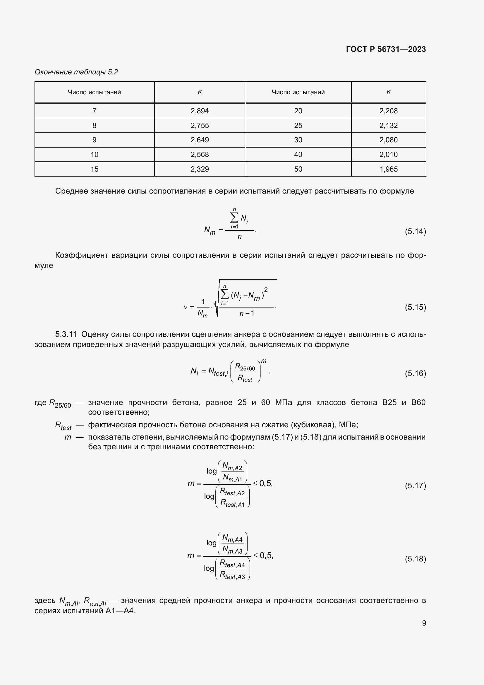Страница 13 ГОСТ Р 56731-2023