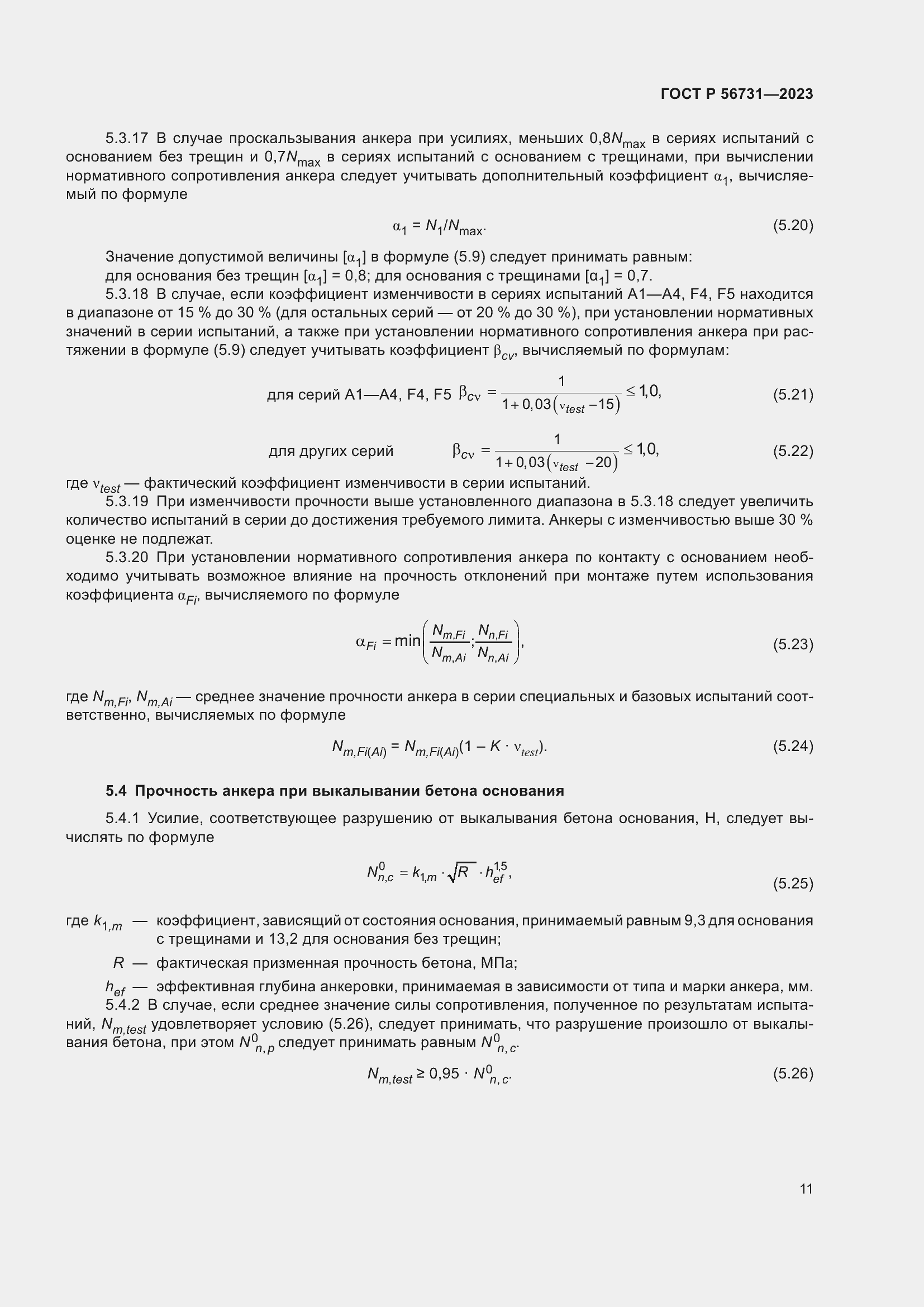Страница 15 ГОСТ Р 56731-2023