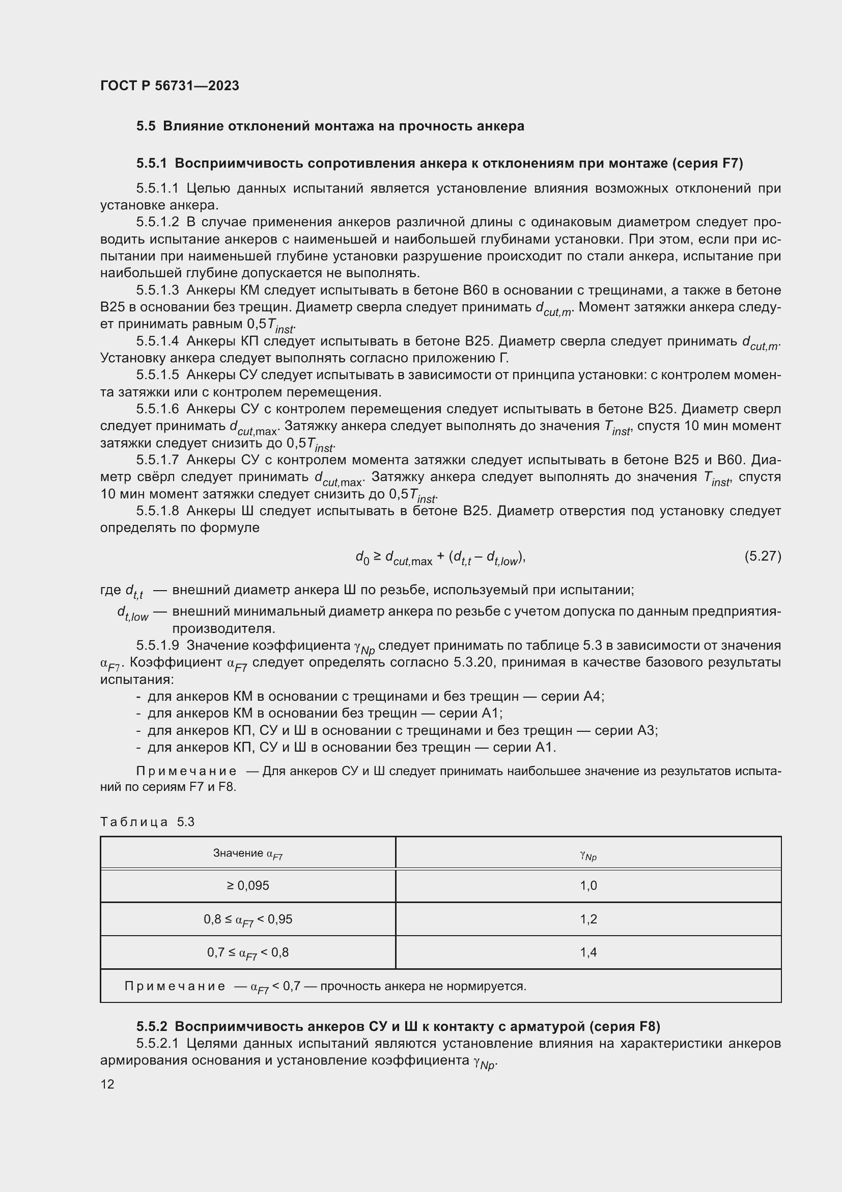 Страница 16 ГОСТ Р 56731-2023