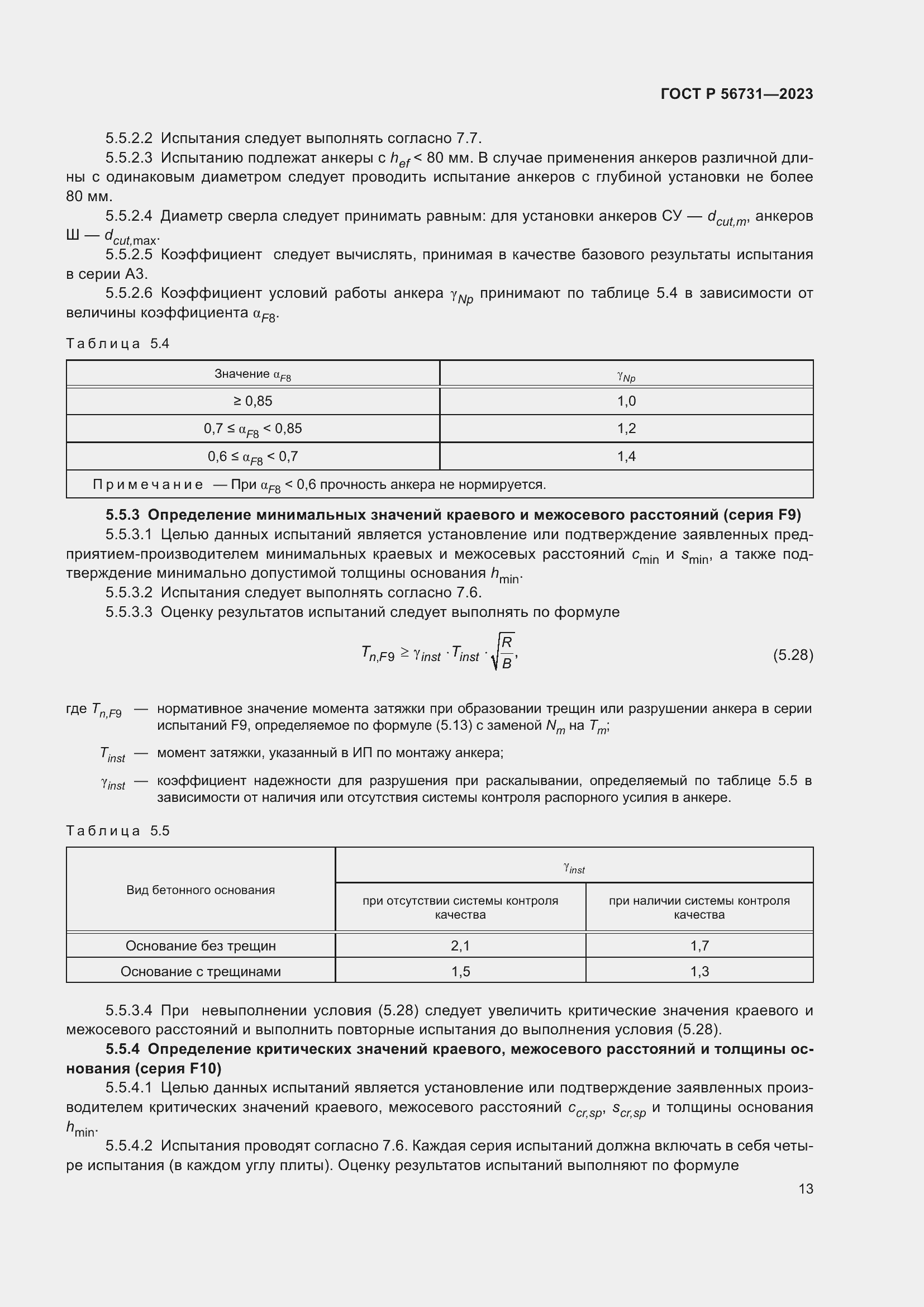 Страница 17 ГОСТ Р 56731-2023