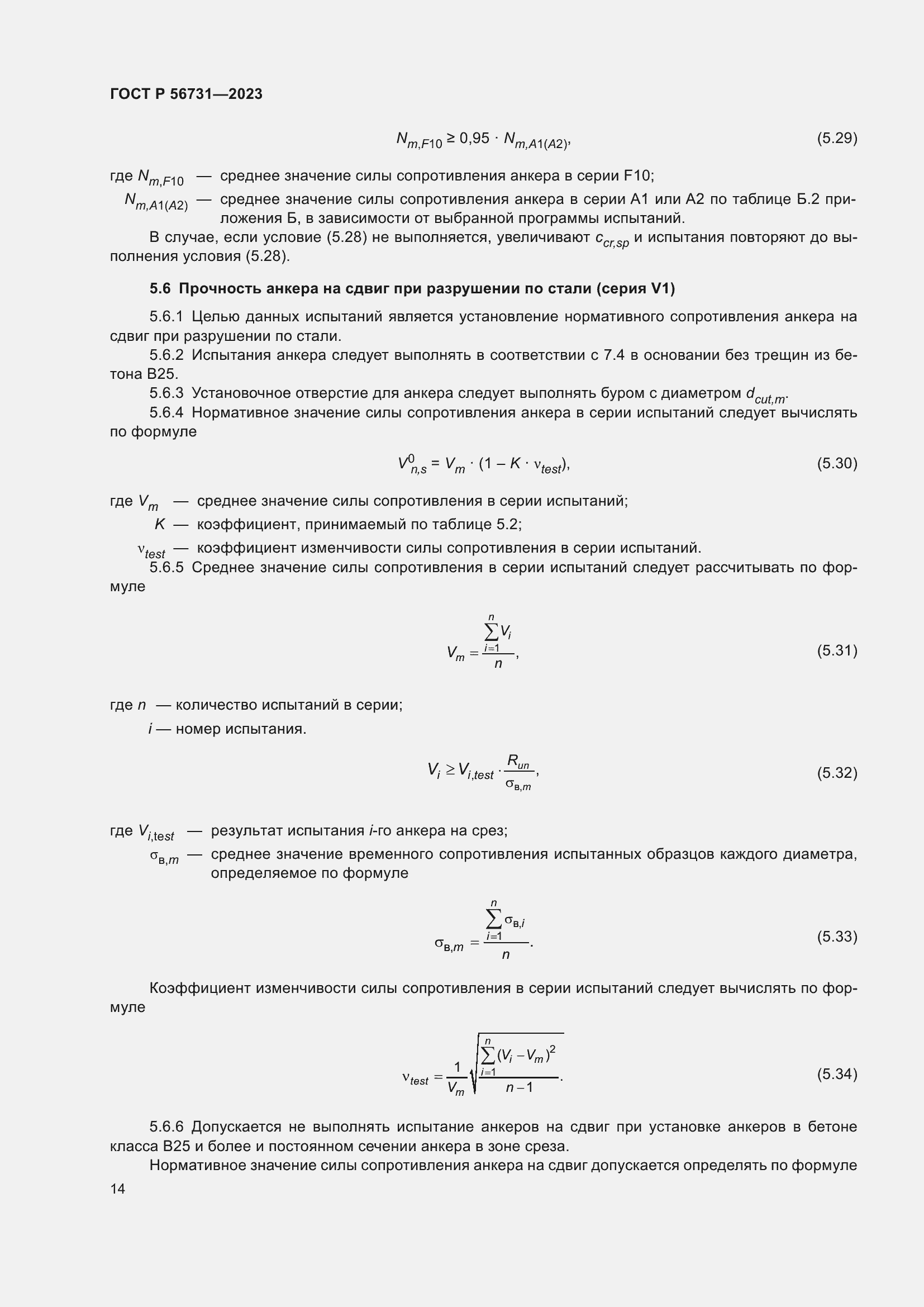Страница 18 ГОСТ Р 56731-2023