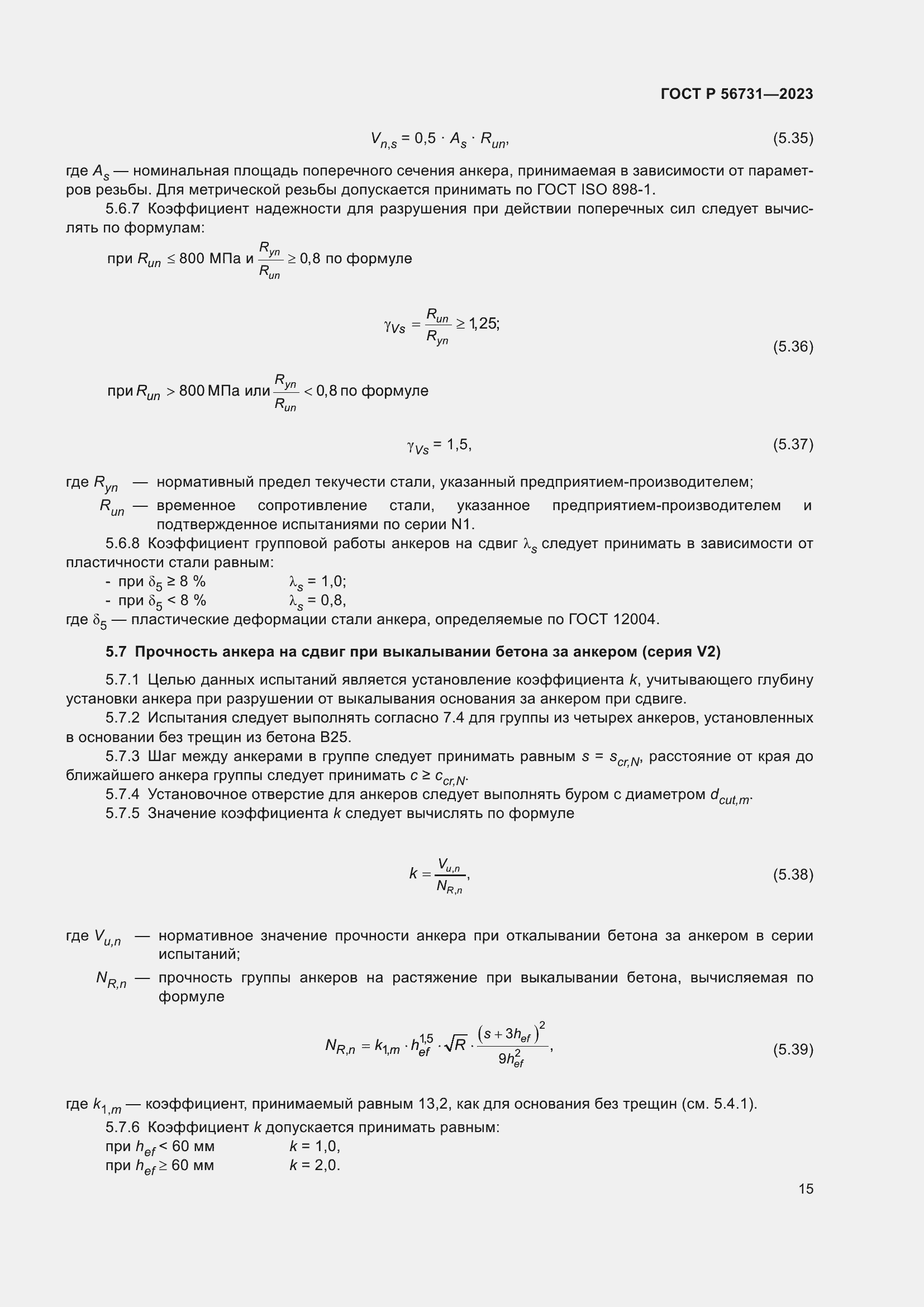 Страница 19 ГОСТ Р 56731-2023