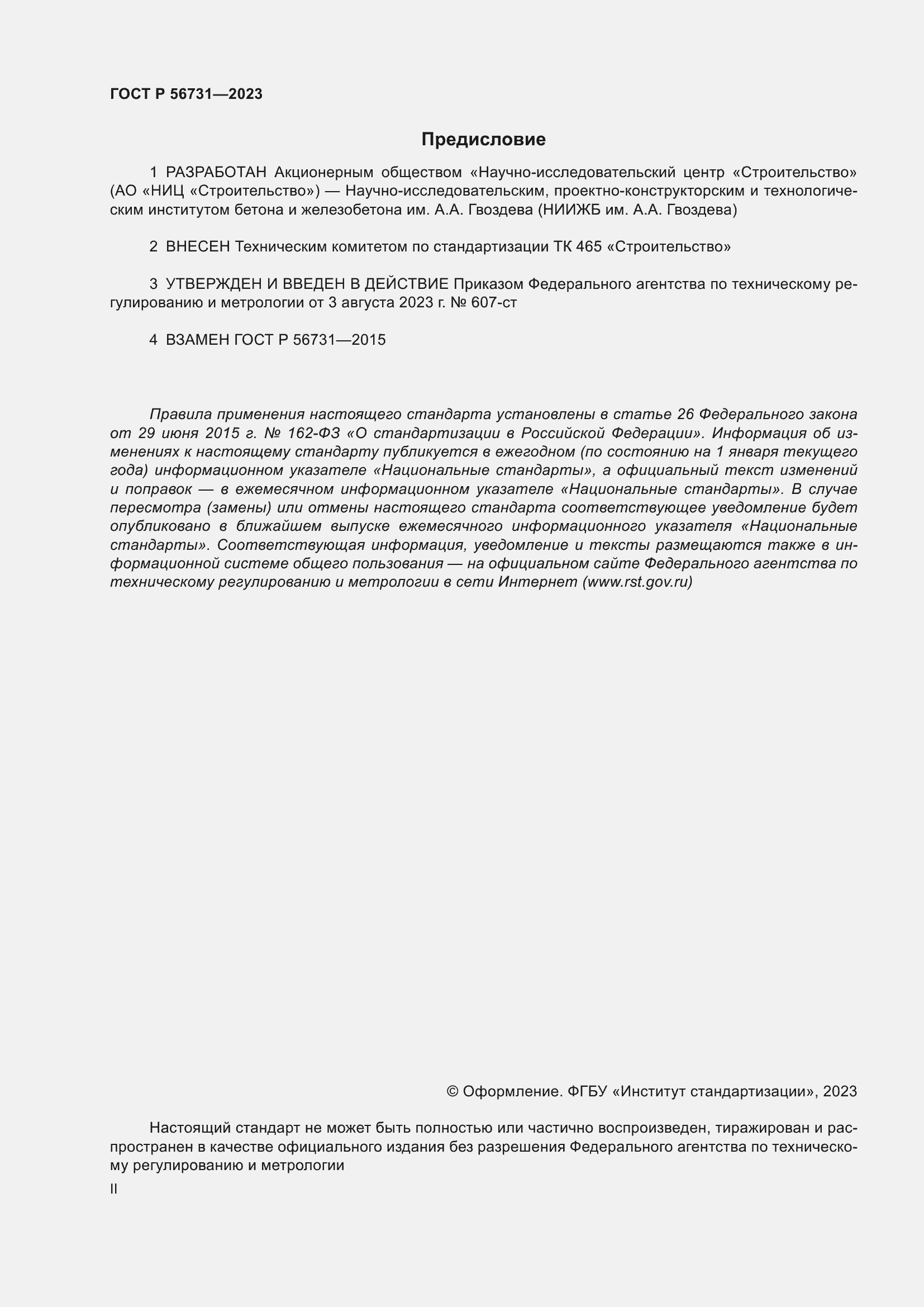 Страница 2 ГОСТ Р 56731-2023