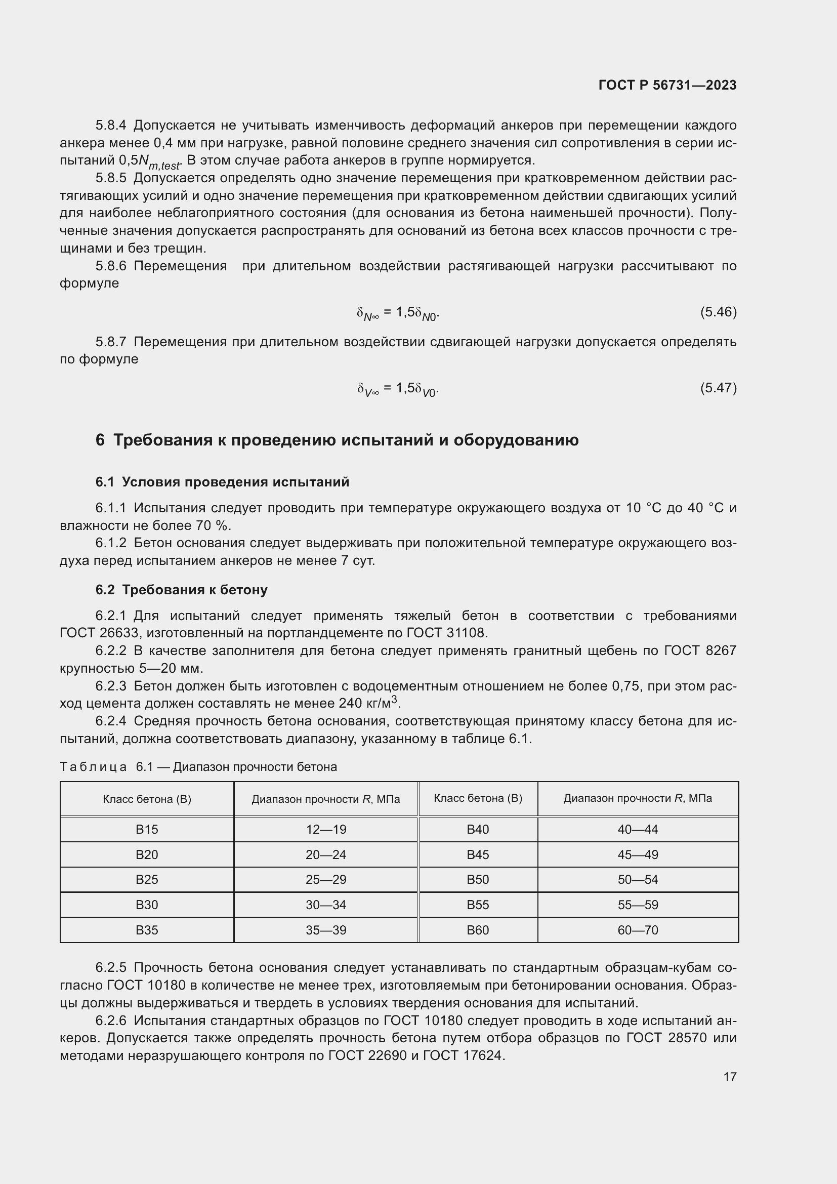 Страница 21 ГОСТ Р 56731-2023