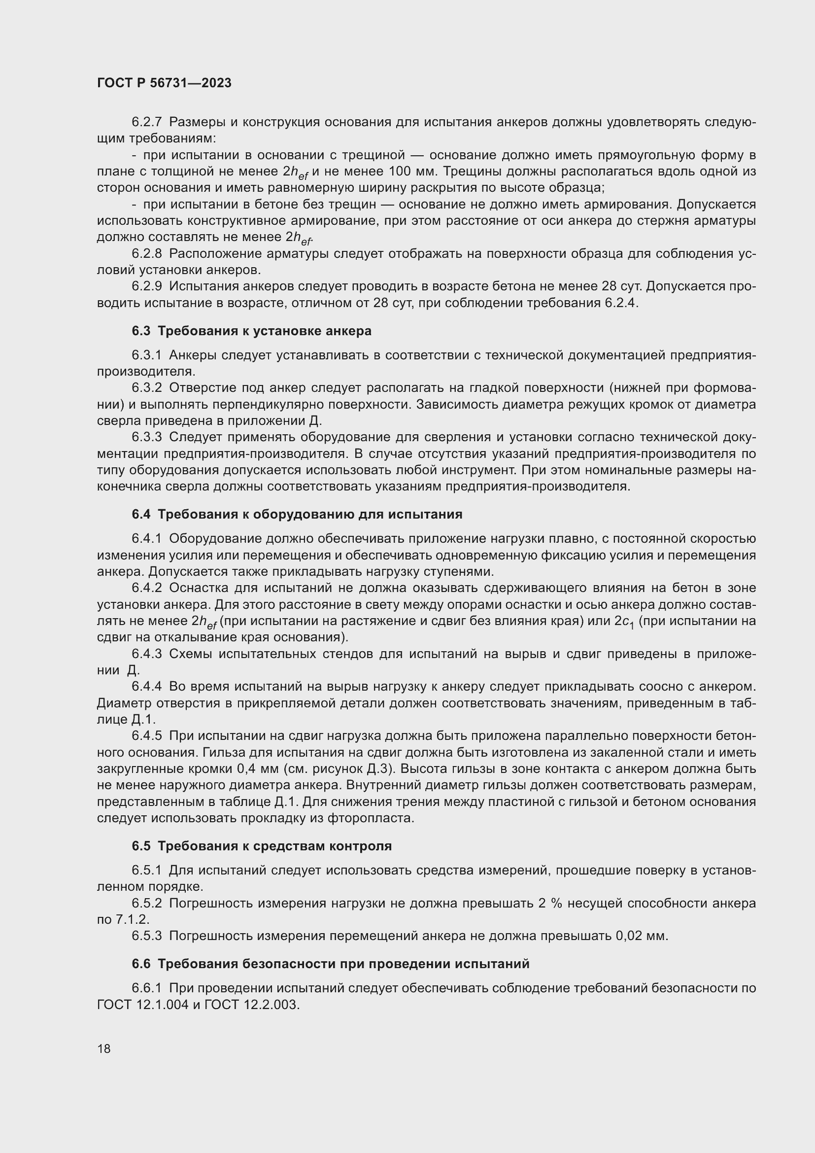 Страница 22 ГОСТ Р 56731-2023