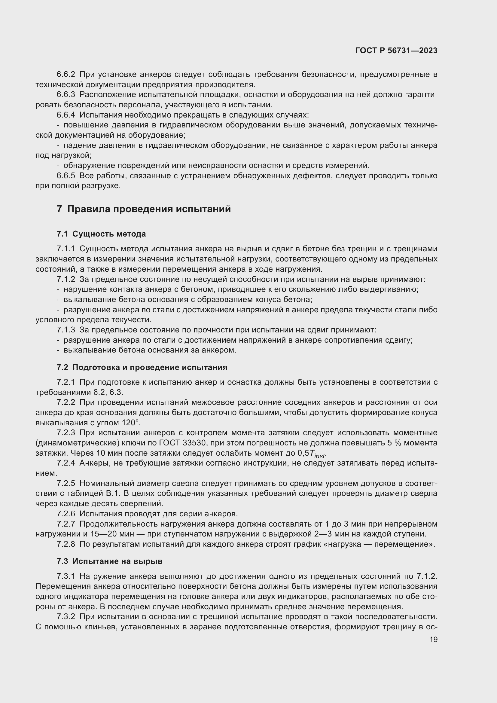 Страница 23 ГОСТ Р 56731-2023