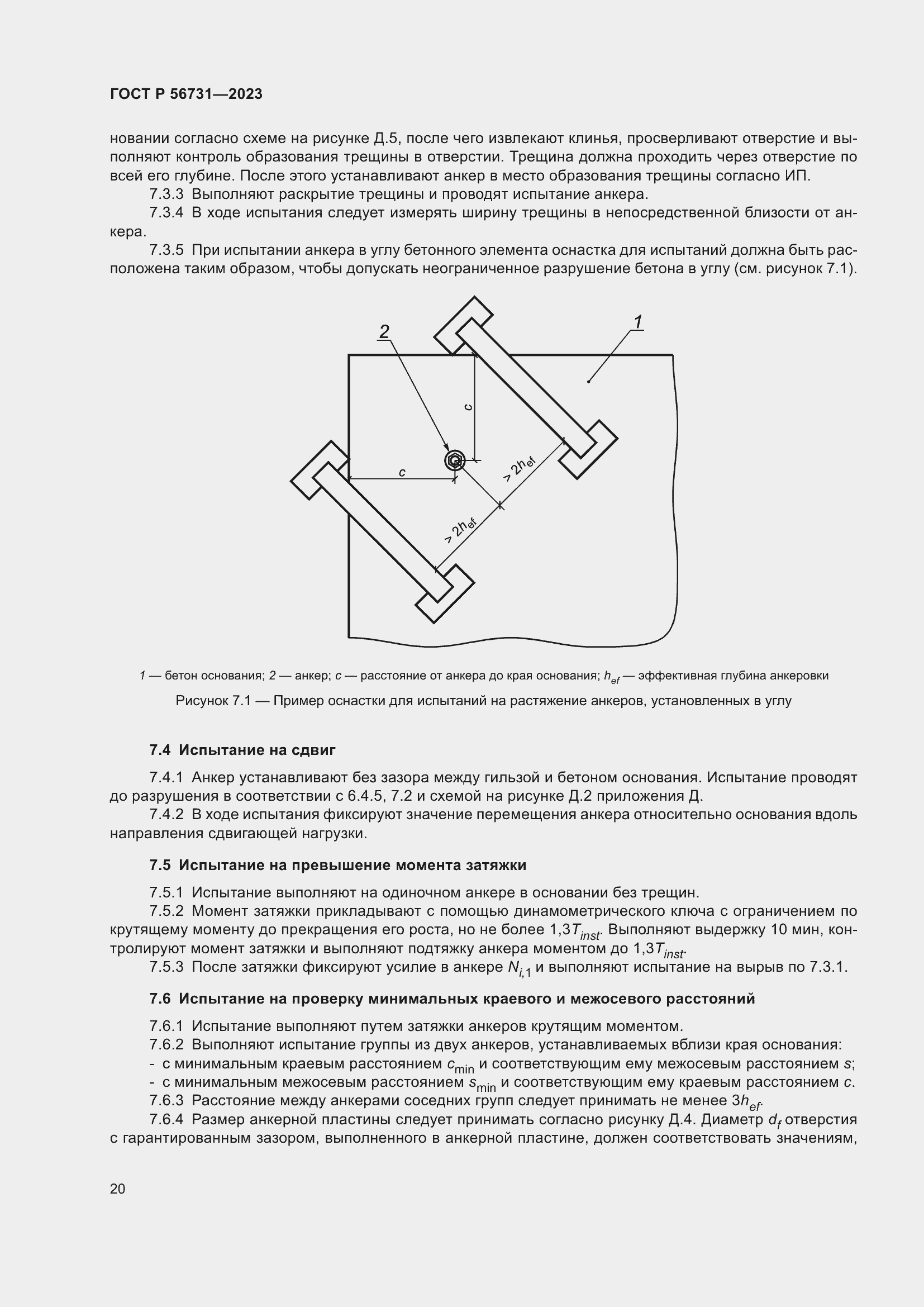 Страница 24 ГОСТ Р 56731-2023