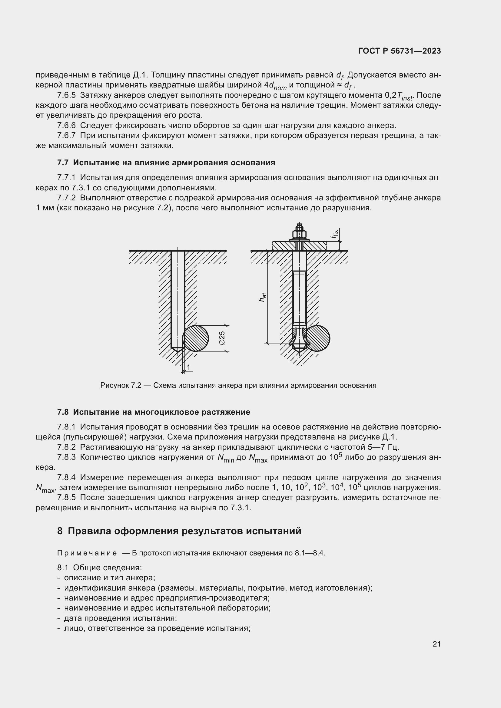 Страница 25 ГОСТ Р 56731-2023