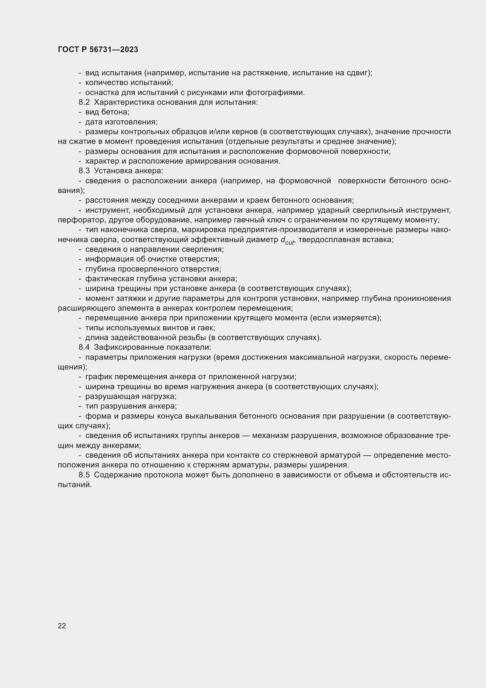 Страница 26 ГОСТ Р 56731-2023