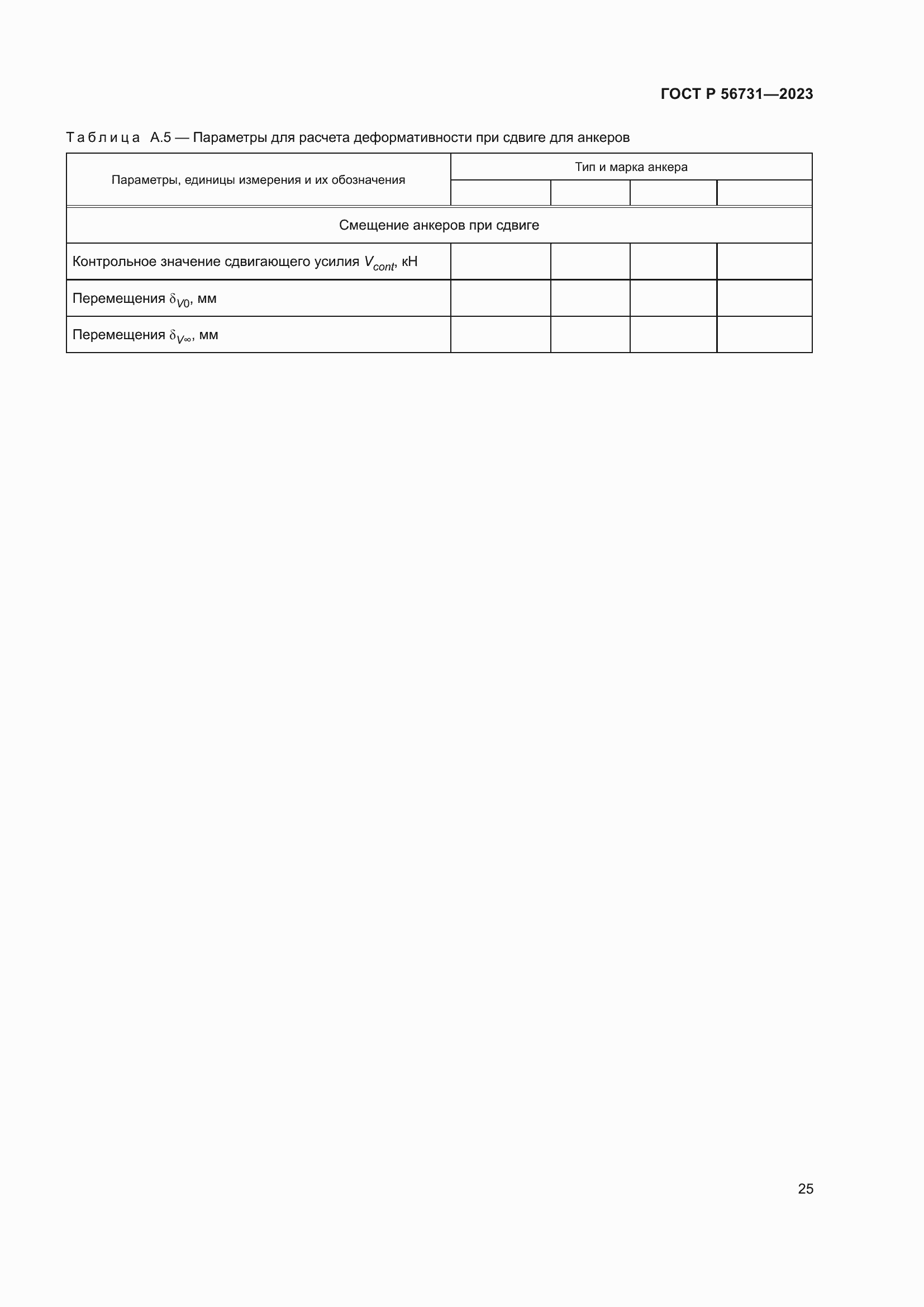 Страница 29 ГОСТ Р 56731-2023