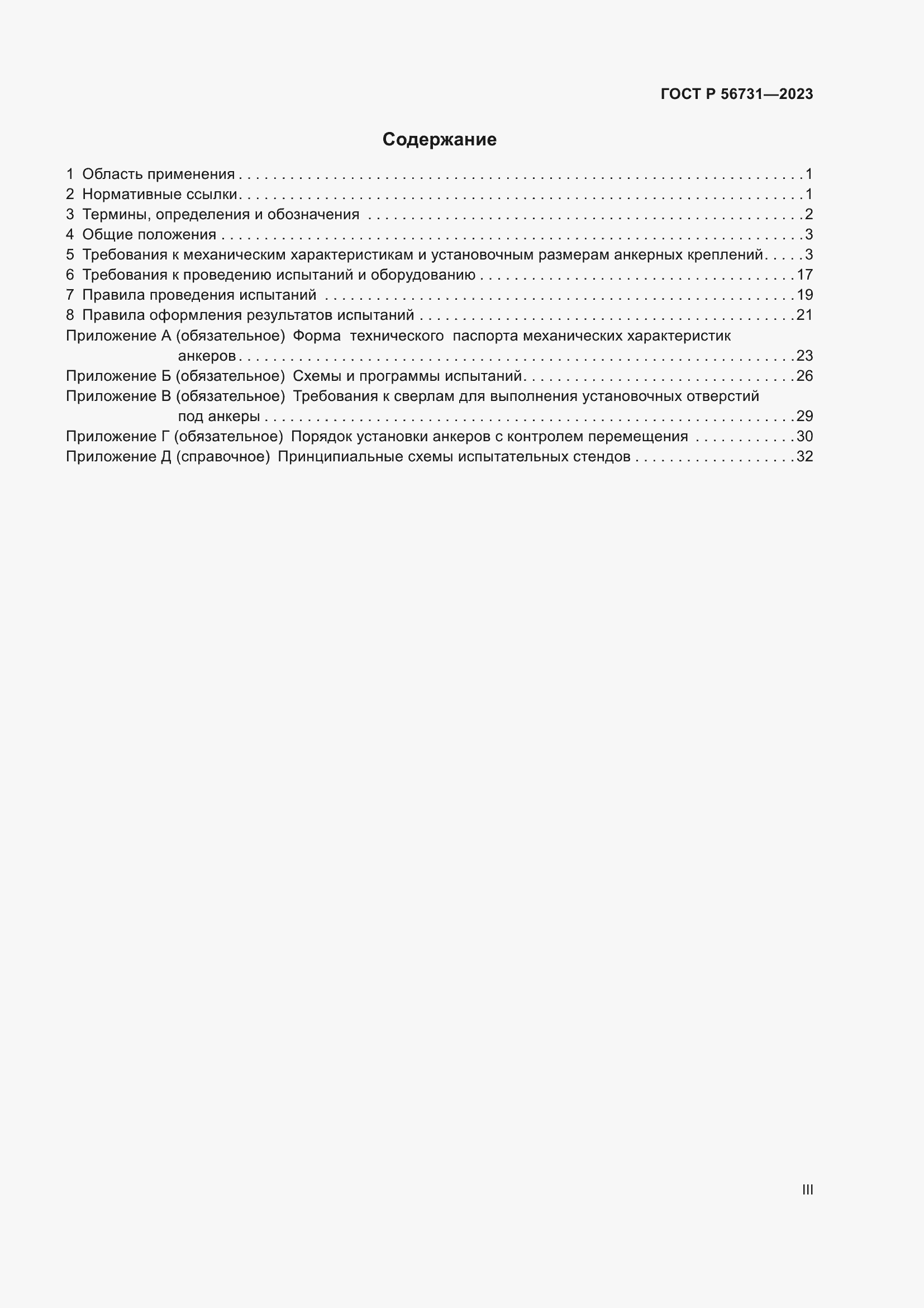 Страница 3 ГОСТ Р 56731-2023